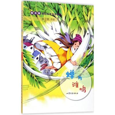 正版新书]蝉为谁鸣张之路9787532954933