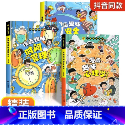 [全3册]漫画趣味心理学+安全保护+时间管理 [正版]漫画趣味社交力自控力启蒙书儿童趣味百科全书漫画版小学生社交情商心理