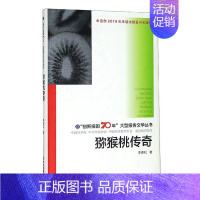 [正版]正常发货 正邮 猕猴桃传奇/"创新报国70年"大型报告文学丛书 李青松 书店 历史与社会纪实 浙江教育出版社书