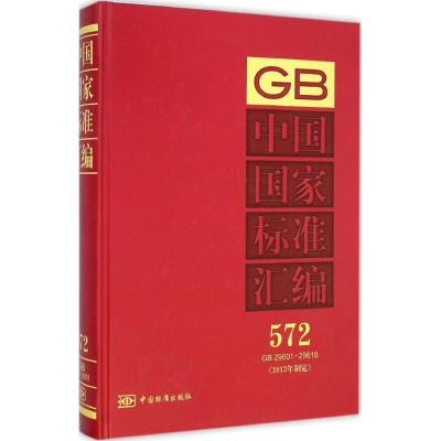 [N]中国国家标准汇编-9787506676533