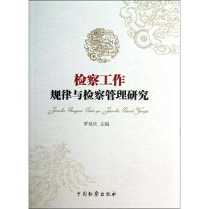正版新书]检察工作规律与检察管理研究罗堂庆9787510209017