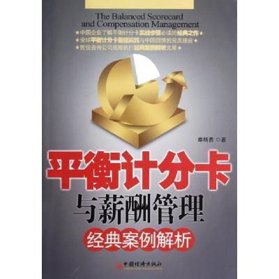 正版新书]平衡计分卡与薪酬管理经典案例解析秦杨勇978751361639