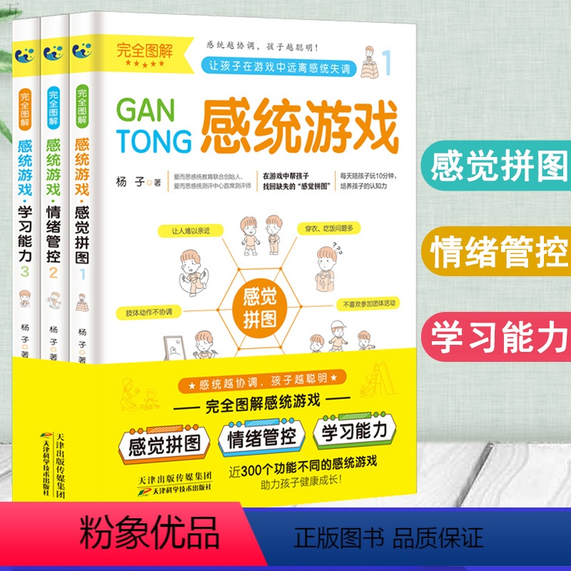 [正版]完全图解感觉统合训练书籍全套3册 儿童感统失调蒙台索利早教游戏全书实用指南教育0到8岁孩子心理学捕捉婴幼儿敏感