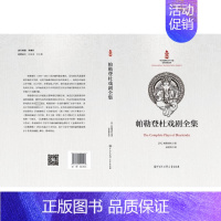[正版]帕勒登杜戏剧全集 (印)帕勒登杜 著 姜景奎 译 外国文学理论 文学 中国大百科全书出版社 图书