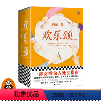 [正版]欢乐颂 全4册 阿耐 欢乐颂5同名影视原著小说 女性为人处世指南 都市女性成长 家庭职场亲密关系与人际交往