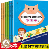 [醉染正版]儿童数学思维训练游戏书 全套6册平面立体空间认知全脑开发逻辑思维能力培养5-6-7-12岁几何学启蒙早教纸立