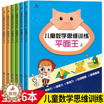 [醉染正版]儿童数学思维训练游戏书 全套6册平面立体空间认知全脑开发逻辑思维能力培养5-6-7-12岁几何学启蒙早教纸立
