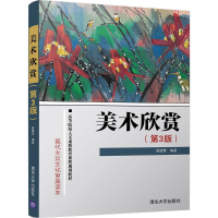 正版新书]美术欣赏(第3版)/高等院校人文素质教育课程规划教材