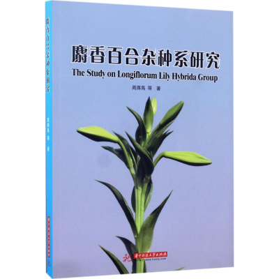 醉染图书麝香百合系研究9787568026970