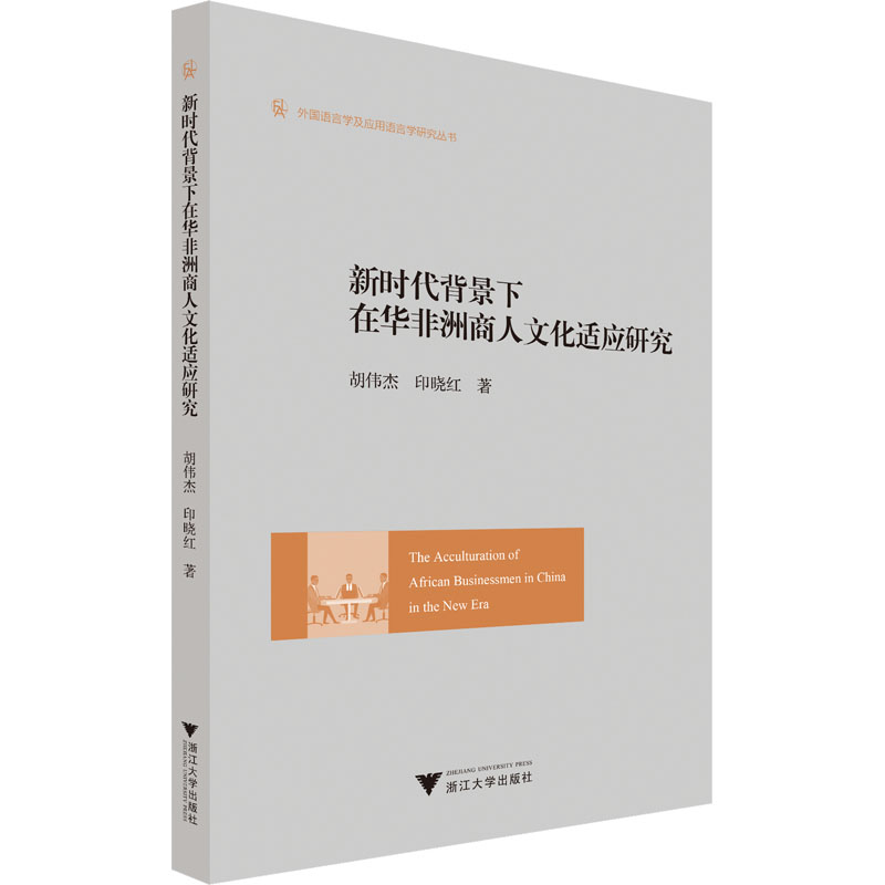[M]新时代背景下在华非洲商人文化适应研究-9787308231329
