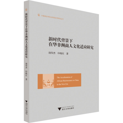 [M]新时代背景下在华非洲商人文化适应研究-9787308231329