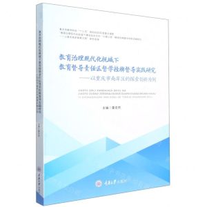 [N]教育治理现代化视域下教育督导责任区督学挂牌督导实践研究--以重庆市南岸区的探索创新为例-9787568926423
