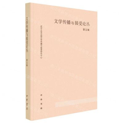 [N]文学传播与接受论丛(第5辑)-9787101161762