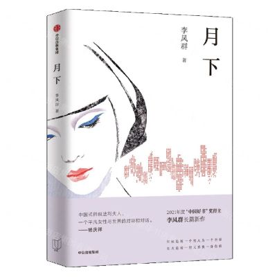 [N]月下-9787521749434