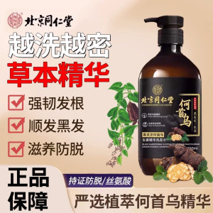 北京同仁堂何首乌生姜黑灵芝精华正品洗发水滋养控油止痒去屑蓬松