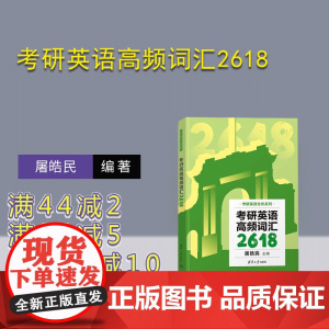 [正版新书] 考研英语高频词汇2618 屠皓民 清华大学出版社 英语-研究生-入学考试-自学参考资料
