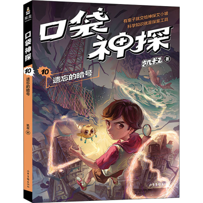 [M]口袋神探 10 遗忘的暗号-9787547436042