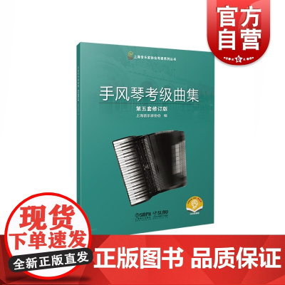 手风琴考级曲集第五套修订版 上海音乐家协会社会音乐水平考试自学教参资料世界手风琴器乐曲教程 上海音乐出版社