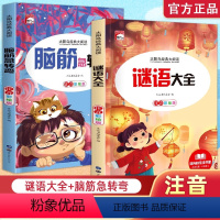 [全2册]太阳鸟谜语大全+脑筋急转弯 [正版]谜语大全+脑筋急转弯彩图注音版 少儿百科新太阳鸟经典大阅读系列 注音彩绘版