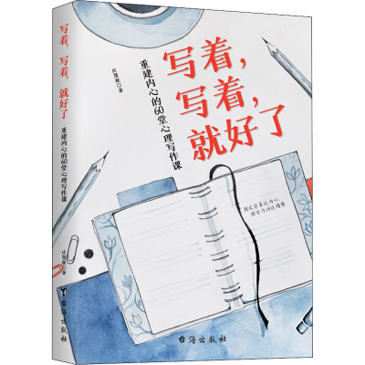 [M]写着,写着,就好了 重建内心的60堂心理写作课-9787516828748