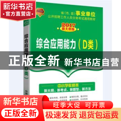 正版 综合应用能力(D类)(2017新大纲版) 本书编委会 中国铁道出版