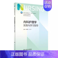 生理学学习指导及习题集 [正版]内科护理学实践与学习指导 第七7版人民卫生出版社 妇产科导论基础护理学儿科急危重症内外科