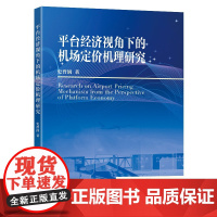 平台经济视角下的机场定价机理研究