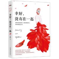 正版新书]幸好没有在一起吴桐9787511345004