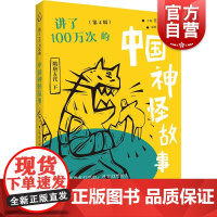 讲了100万次的中国神怪故事第4辑 讲了100万次的中国神怪故事上海教育出版社