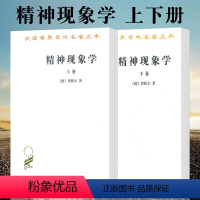 [正版]图书 精神现象学 上下卷 套装全2册 商务印书馆 汉译世界学术名著丛书 哲学类 [德] 黑格尔 著