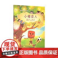 小橡皮人(星星树下的故事)