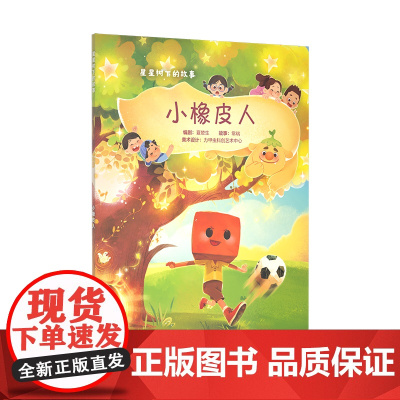 小橡皮人(星星树下的故事)