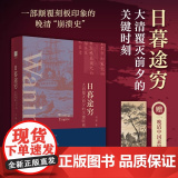 日暮途穷：大清覆灭前夕的关键时刻 失败者的晚清：现代中国的起点 突破悲情近代史叙事，读懂清末重大事件的台前幕后正版书籍