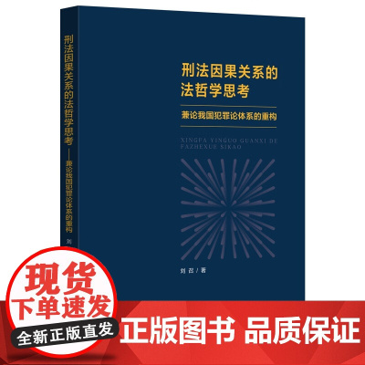 正版 刑法因果关系的法哲学思考 兼论我国犯罪论体系的重构 刘召 著 中国法治出版社 9787521647327