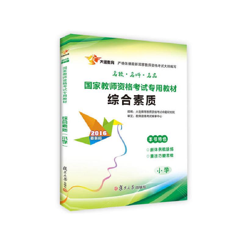 正版新书]2016国家教师资格证考试用书综合素质小学**自营复旦版