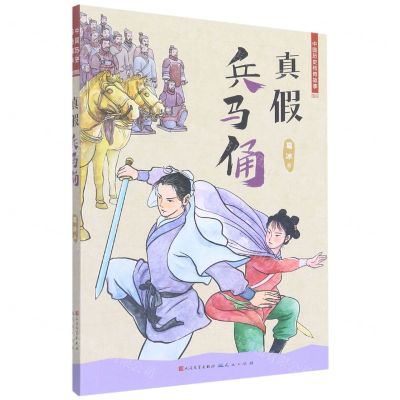 [N]真假兵马俑/中国历史传奇故事-9787501618590