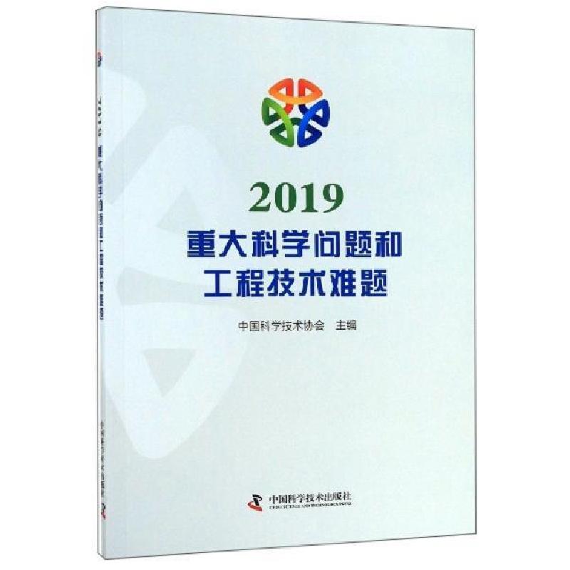 正版新书]2019重大科学问题和工程技术难题中国科学技术协会9787