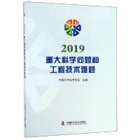 正版新书]2019重大科学问题和工程技术难题中国科学技术协会9787