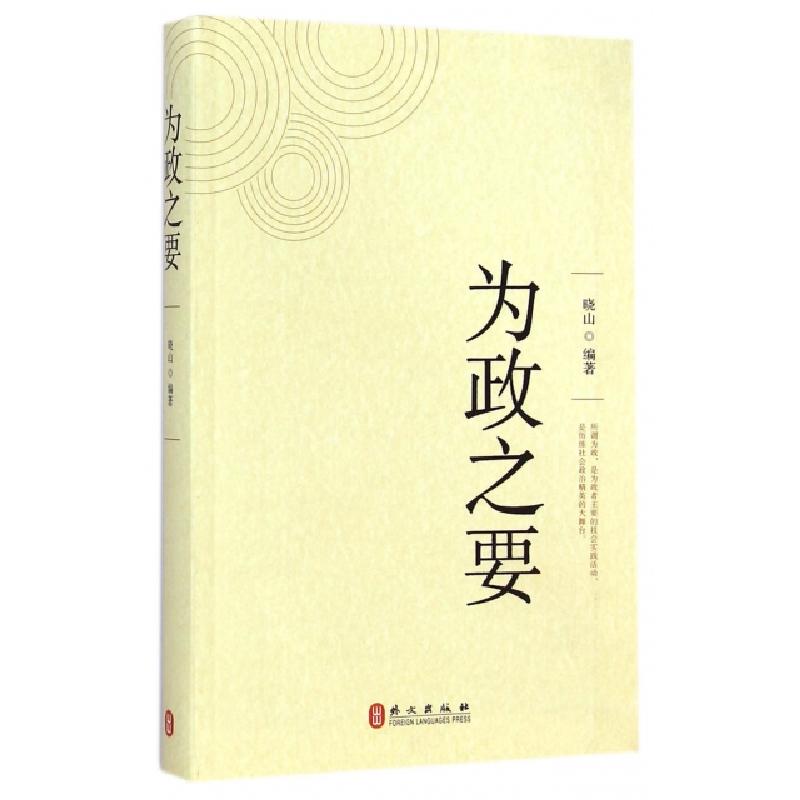 正版新书]为政之要晓山9787119090962