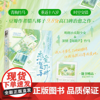 恋爱复习手册 腊八椰子著 明朗小太阳少女x深情闷葫芦竹马 青梅竹马重返十八岁双向暗恋 青春小说实体书 新视角图书正版