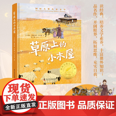 正版 草原上的小木屋 国际大奖获奖作家作品小学生年级课外阅读书籍青少年儿童阅读名著故事书寒假阅读寒假课外书课外寒假自主阅