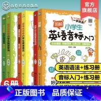 6册 小学生英语语法+单词+音标 小学通用 [正版]6册 超有效图解小学生英语语法+练习册 超有效图解小学生英语单词+练