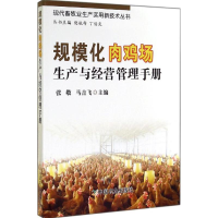 [M]规模化肉鸡场生产与经营管理手册 张敬 等 -9787109191310