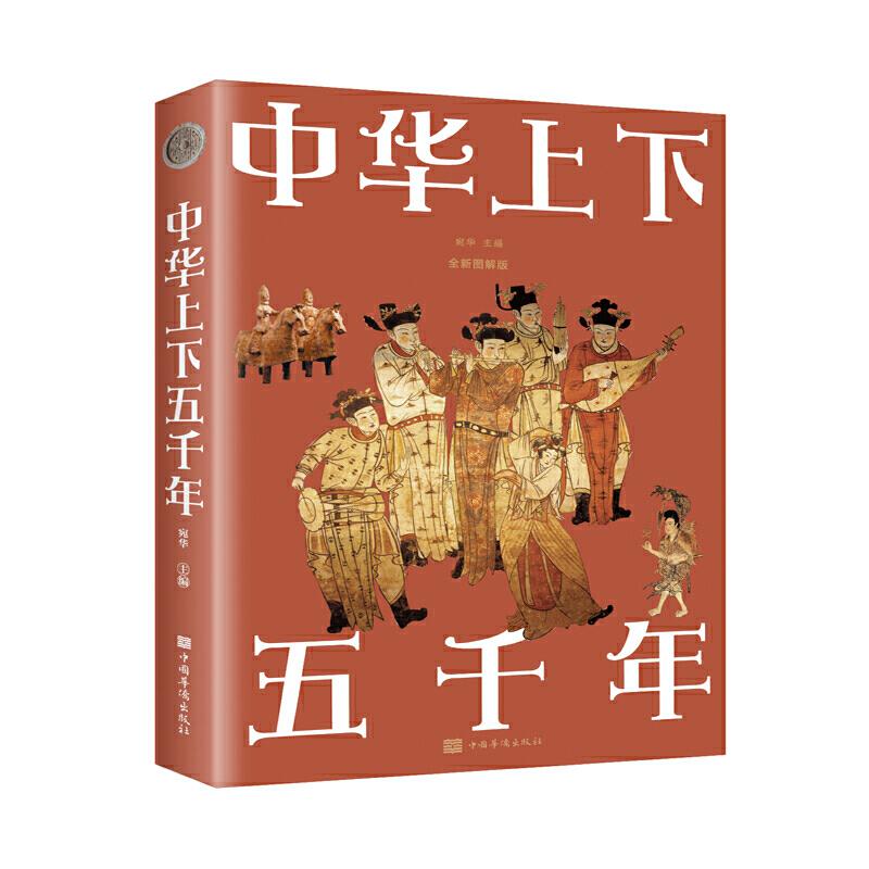 正版新书]中华上下五千年(新版)宛华 著9787511364159