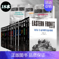 东线:莫斯科的秋与冬 [正版] 东线系列套装任选朱世巍著基辅与华沙东线东西方残酷较量的开端苏德战线图书军事军事史图书世界