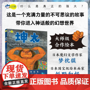 坤太 大师级合作绘本 小天角童书 极具冲击力的画面力量感喷薄而出什么是真正的强大 充满力量的不可思议的故事带你进入神话