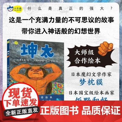 坤太 大师级合作绘本 小天角童书 极具冲击力的画面力量感喷薄而出什么是真正的强大 充满力量的不可思议的故事带你进入神话