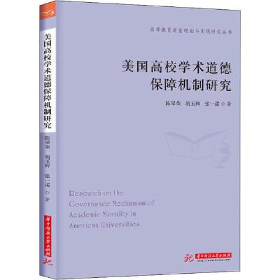 正版新书]美国高校学术道德保障机制研究陈翠荣9787568060035
