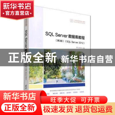 正版 SQL Server数据库教程(第3版)(SQL Server 2012) 赵明渊主编