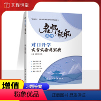 对口升学文言文备考宝典 高中通用 [正版]文旌课堂 对口升学文言文备考宝典劣雅丽9787516527139 中职文言文语